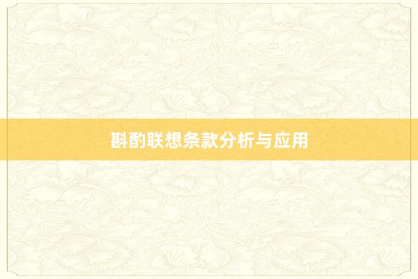 斟酌联想条款分析与应用