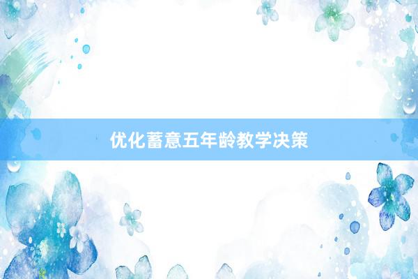优化蓄意五年龄教学决策