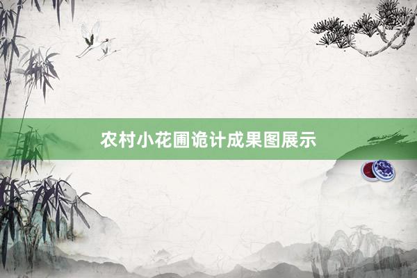 农村小花圃诡计成果图展示