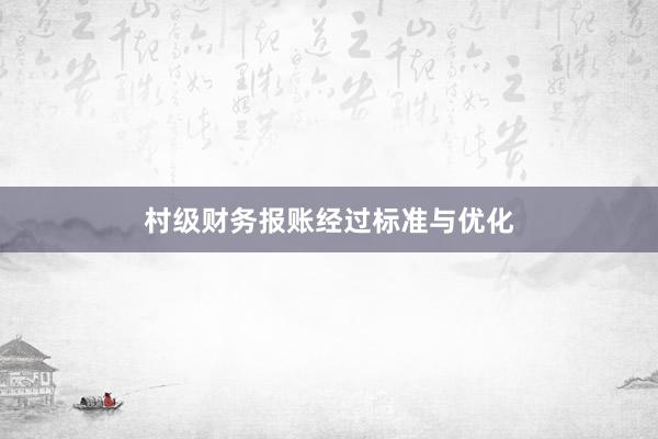 村级财务报账经过标准与优化