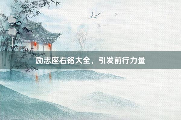 励志座右铭大全,引发前行力量